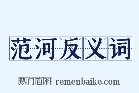 范河反义词是什么意思的图片